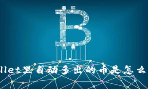 tpwallet里自动多出的币是怎么回事？