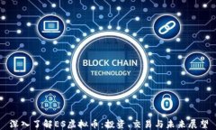深入了解ES虚拟币：投资、交易与未来展望