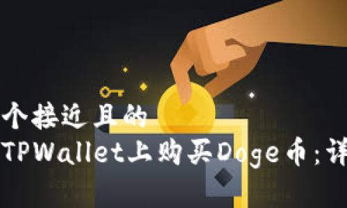 思考一个接近且的  
如何在TPWallet上购买Doge币：详细指南