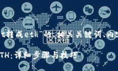 下面是针对“tpwallet中怎么把ht转成eth”的、相关