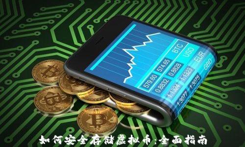 
如何安全存储虚拟币：全面指南