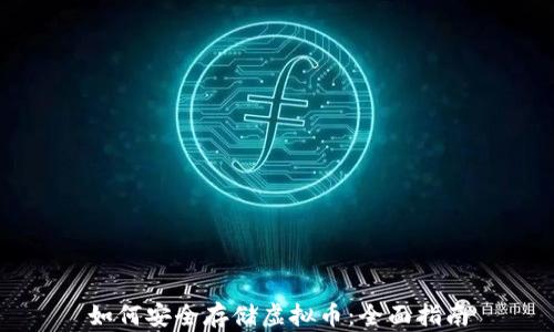 
如何安全存储虚拟币：全面指南