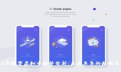 2023年数字虚拟币趋势分析：未来五年的走向与机