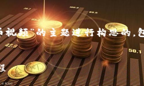 请注意：以下内容是围绕“发虚拟币视频”的主题进行构思的，包含、关键词、内容大纲及相关问题。


如何制作高质量的虚拟币视频教程