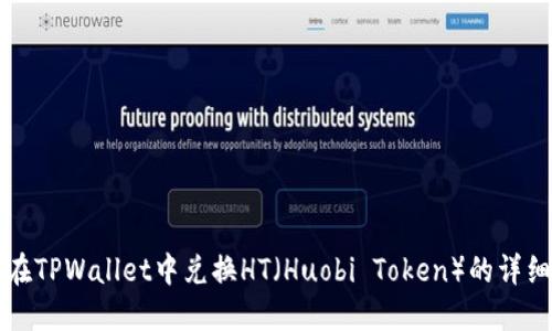 如何在TPWallet中兑换HT（Huobi Token）的详细指南