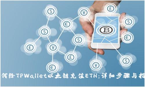 如何给TPWallet以太链充值ETH：详细步骤与指南