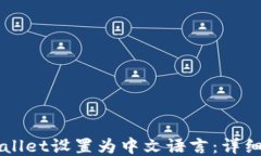 如何将TPWallet设置为中文语言：详细步骤与指南