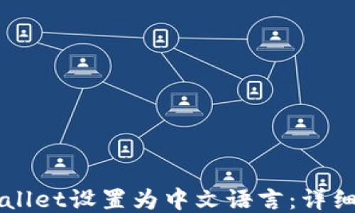 
如何将TPWallet设置为中文语言：详细步骤与指南
