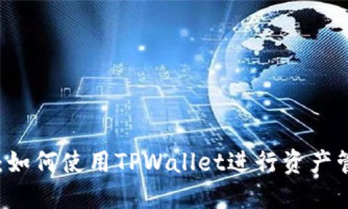 芝麻开门：如何使用TPWallet进行资产管理与交易