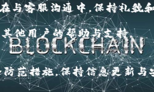    TPWallet中的币不见了？解决方案与常见问题解析  / 

 guanjianci  TPWallet, 币不见了, 钱包安全, 交易记录  /guanjianci 

## 内容主体大纲

1. 简介
   - TPWallet的概述
   - 钱包币消失的常见原因

2. TPWallet常见问题解析
   - 问题1：为什么我的币突然消失了？
   - 问题2：如何找回丢失的币？
   - 问题3：TPWallet的安全性如何？
   - 问题4：怎么查看我的交易记录？
   - 问题5：如何防止币再一次消失？
   - 问题6：联系TPWallet客服的方式与注意事项

## 问题1：为什么我的币突然消失了？
对于很多TPWallet用户来说，突然发现自己钱包中的币消失了，往往引起极大的恐慌。那么，造成这种情况的原因有哪些呢？

一方面，用户可能因为输入错误或者将币转给了错误的地址，而导致币的消失。另一方面，钱包的网络连接问题也可能是原因之一，也就是说在进行交易时，网络不稳定导致交易未完成。

除此之外，用户的TPWallet可能受到安全攻击，无法找到的币很可能被恶意程序盗取。另外，用户将钱包信息交给了不负责任的第三方服务，都有可能导致资产的流失。

总之，理解这些原因对于用户恢复币的信心很重要。用户应定期备份助记词，并不轻易相信来自不明来源的链接或服务。

## 问题2：如何找回丢失的币？
如果发现TPWallet中币不见了，第一步应该是确认是否误操作，比如转账到错误地址。可以通过TPWallet界面中的交易记录来查找相关交易。

接下来，如果已经确认是因为某种原因导致币丢失，用户应该尝试与TPWallet的客服联系，询问找回资产的程序。TPWallet通常会要求用户提供一些信息来验证身份，包括地址、交易记录等。

如果用户的币是因为网络问题而未进入交易区块，等待一段时间后，可能会自动恢复。在某些情况下，用户也可以使用区块链浏览器查询地址的实时状态。

此外，用户应始终确保钱包软件是最新版本，以防止由于软件漏洞造成的资产损失。定期检查TPWallet的官方网站或社交媒体，以获取最新的公告和更新。

## 问题3：TPWallet的安全性如何？
TPWallet是一款相对安全的钱包，但用户的安全意识也同样重要。TPWallet采用了两种主要的安全机制，确保用户的数字资产安全，包括私钥加密和多重签名技术。

用户应该避免将私钥分享给他人，并设置复杂的密码。使用二次身份验证也是一个有效的手段，尽可能增加账户的安全性。

此外，用户还需要定期备份助记词，并确保其存储在安全的地方，而不要选择易被盗取的云存储或不安全的设备。

同时需注意的是，安全不单单来源于钱包本身，也与用户的操作习惯密切相关，定期更新软件与账户的安全策略会大大降低被攻击的风险。

## 问题4：怎么查看我的交易记录？
查看交易记录是TPWallet用户的重要功能，用户可以通过应用内的“交易记录”模块，实时查看自己所有的交易历史。

在交易记录栏目中，用户可以查看交易的时间、数量、状态等详细信息。如果某个交易在等待状态，也会显示在此栏目中，方便用户进行跟踪。

另外，通过区块链浏览器，用户还能更加深入地查询到转账的每一个细节，包括区块高度、确认数等，保障对每一笔交易的透明度。

了解交易记录，不仅对用户知道资金流向很有帮助，在出现币不见的情况时，也能辅助用户追踪和找回资产。

## 问题5：如何防止币再一次消失？
安全意识是防止币再次消失的第一步。用户需要定期更改账户密码，并始终使用强密码和二次验证措施。

定期对钱包进行备份，并将助记词保存在安全位置，避免被他人窥探或丢失。此外，用户应尽量避免在公共网络下使用钱包。

在进行交易时，仔细核对交易信息，确保所有内容准确无误后再进行确认，特别是在进行大额交易时，更是需要谨慎。

同时，用户要保持对TPWallet及整个数字货币市场的关注，了解潜在的安全威胁和风险，及时采取相应措施，以保护自身的资产安全。

## 问题6：联系TPWallet客服的方式与注意事项
当无法解决某个问题或者需要进一步的帮助时，用户可以通过TPWallet的客服渠道进行联系。在官网上，通常会有客服联系方式，包括电子邮件、社交媒体和在线聊天支持。

通过客服渠道反馈问题时，用户应准备好相关的信息，包括钱包地址、交易记录、丢失币的数量等，以便有效地帮助客服进行问题解决。

注意，务必通过官方渠道联系客服，不要随意相信来自第三方的支持信息，以免上当受骗。在与客服沟通中，保持礼貌和耐心，有助于问题的快速处理。

除了直接联系，用户也可以加入TPWallet的社区，比如Telegram或者其他社交群组，寻求其他用户的帮助与支持。

## 总结
通过以上的分析和解答，用户可以更深入了解TPWallet中币不见的原因、找回方式及安全防范措施。保持信息更新与安全意识，能够大大减少资产损失的风险。希望每位用户都能顺利管理好自己的数字资产！