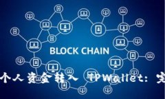 如何将个人资金转入 TPWallet: 完整指南