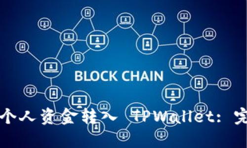 如何将个人资金转入 TPWallet: 完整指南