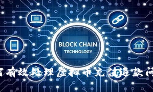 如何有效处理虚拟币充值退款问题？