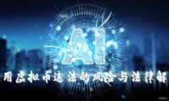 使用虚拟币违法的风险与法律解读