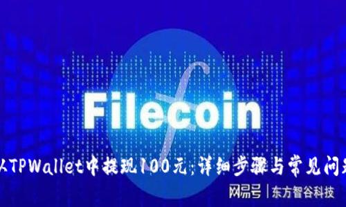 如何从TPWallet中提现100元：详细步骤与常见问题解答