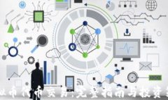 虚拟币代币交易：完整指南与投资策略