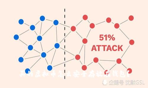 买的虚拟币怎么安全存放在钱包？