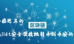 思考一个接近且的从TP Wallet安全便捷地转币到币