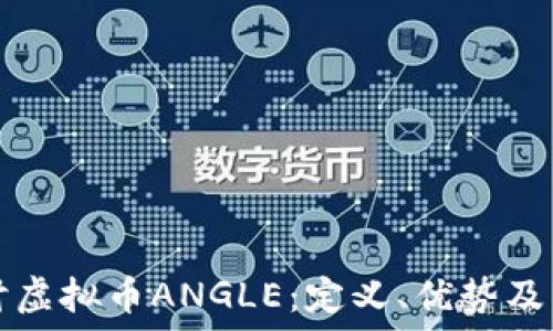   
深入探讨虚拟币ANGLE：定义、优势及未来潜力