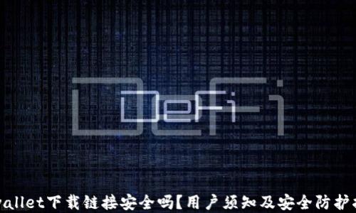 
tpwallet下载链接安全吗？用户须知及安全防护指南