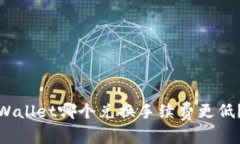 imToken与TPWallet哪个兑换手续费更低？详细对比分