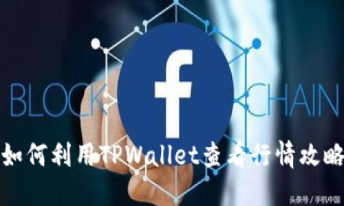 如何利用TPWallet查看行情攻略