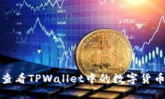 思考  如何查看TPWallet中的数字货币价格