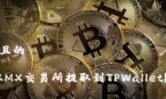 思考一个接近且的如何将MX币从MX交易所提取到