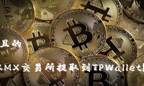 思考一个接近且的
如何将MX币从MX交易所提取到TPWallet?详细步骤解析