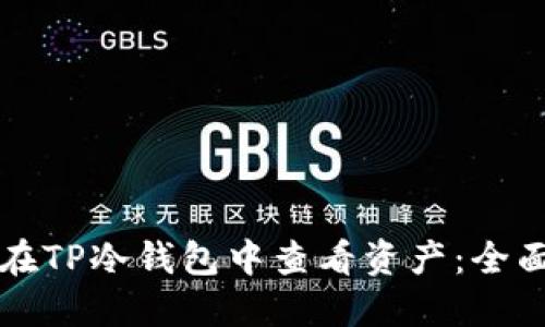 如何在TP冷钱包中查看资产：全面指南