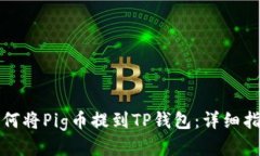如何将Pig币提到TP钱包：详细指南