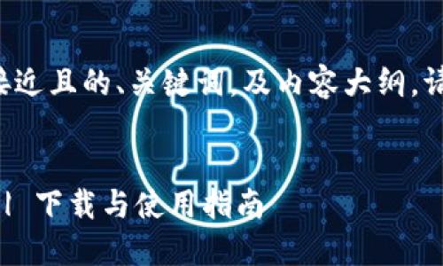 为了创建一个接近且的、关键词，及内容大纲，请参考以下内容：

```xml
TPWallet官网 | 下载与使用指南