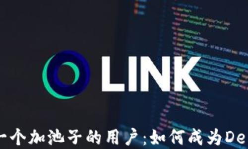 
TPWallet第一个加池子的用户：如何成为DeFi早期参与者