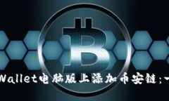 如何在TPWallet电脑版上添加币安链：一步步指南