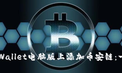 如何在TPWallet电脑版上添加币安链：一步步指南