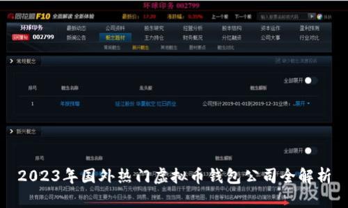 2023年国外热门虚拟币钱包公司全解析