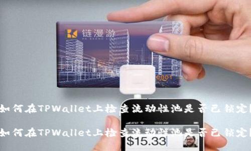 如何在TPWallet上检查流动性池是否已锁定？

如何在TPWallet上检查流动性池是否已锁定？