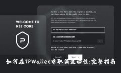 如何在TPWallet中取消流动性：完整指南