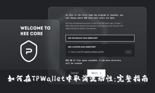 如何在TPWallet中取消流动性：完整指南