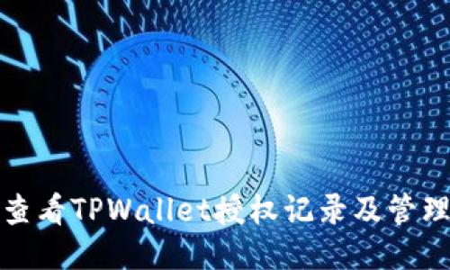 如何查看TPWallet授权记录及管理授权