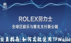 TPWallet最新版本交易指南：如何高效使用TPWallet进