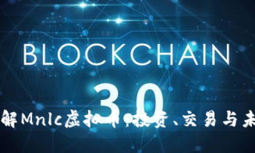 深入了解Mnlc虚拟币：投资、交易与未来展望