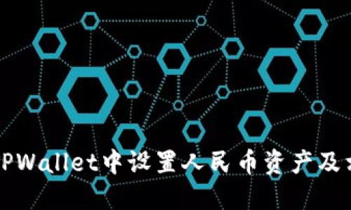 如何在TPWallet中设置人民币资产及相关指南