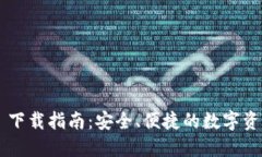 TP Wallet 下载指南：安全、便捷的数字资产管理工