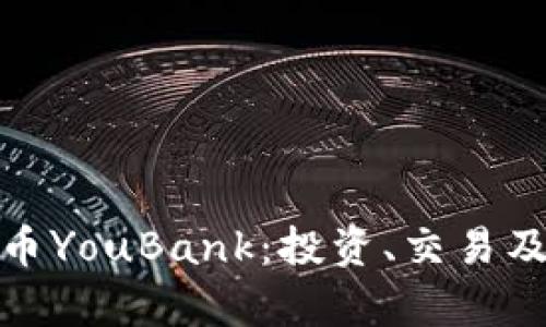 全面解析虚拟币YouBank：投资、交易及未来发展趋势