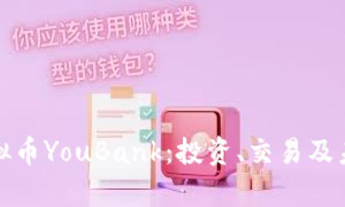 全面解析虚拟币YouBank：投资、交易及未来发展趋势