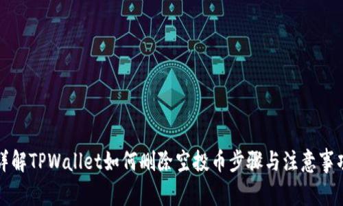 详解TPWallet如何删除空投币步骤与注意事项