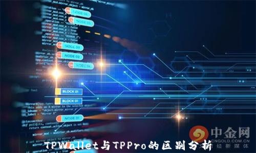 
TPWallet与TPPro的区别分析