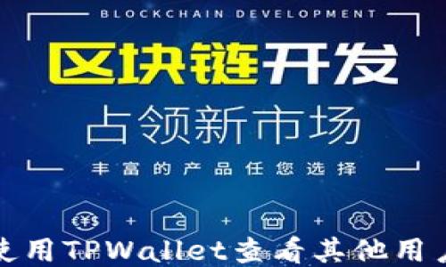 
如何使用TPWallet查看其他用户信息