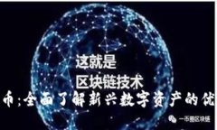 NTN虚拟币：全面了解新兴数字资产的优势与风险